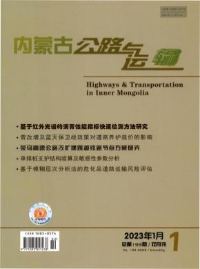内蒙古公路与运输期刊